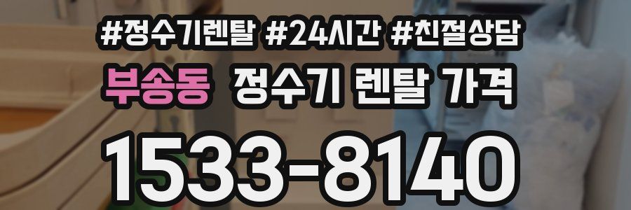 부송동 정수기 렌탈 가격