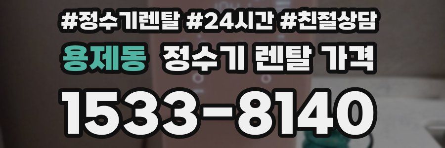 용제동 정수기 렌탈 가격