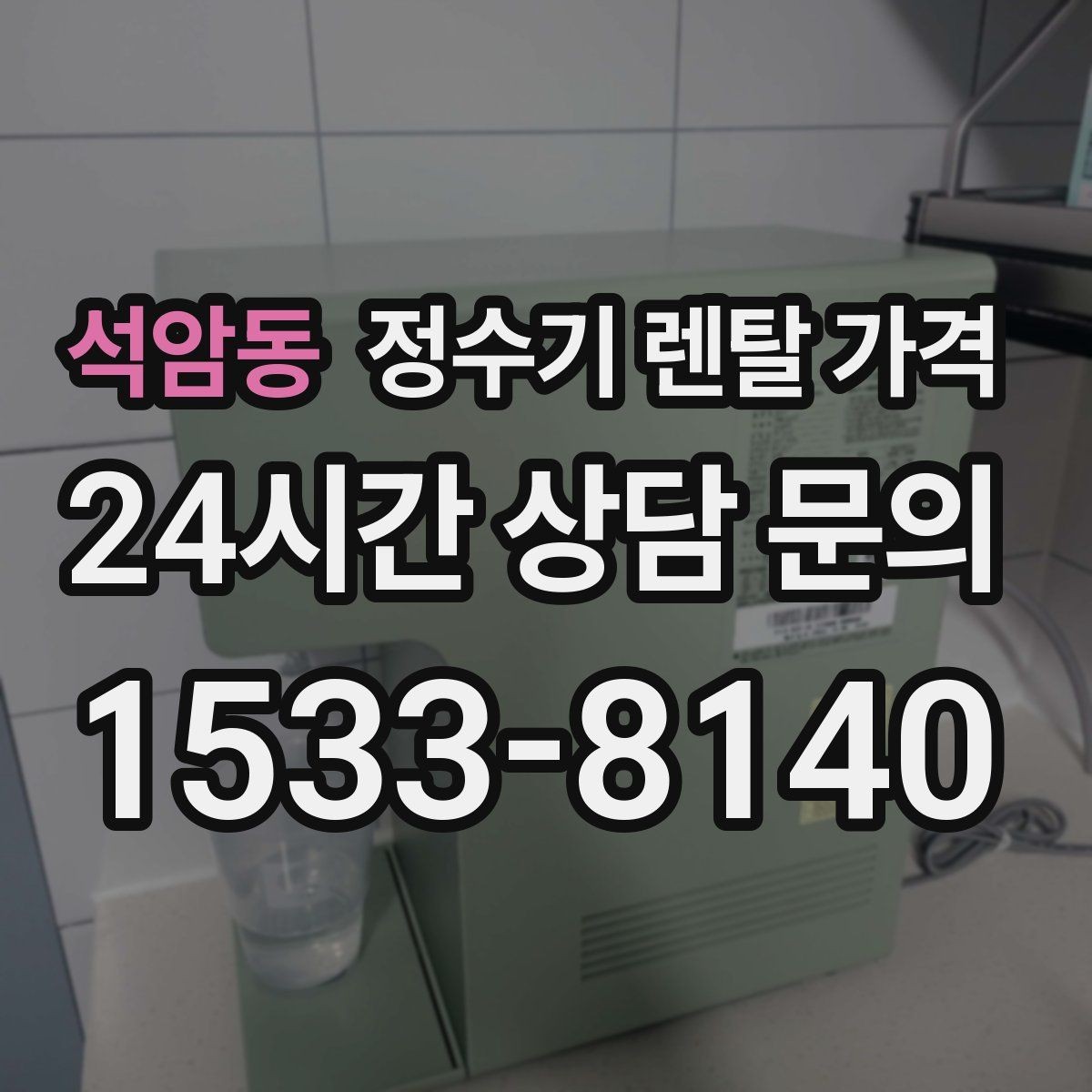 석암동 정수기 렌탈 가격 직수형이 만족도가 높은 이유는 무엇일까