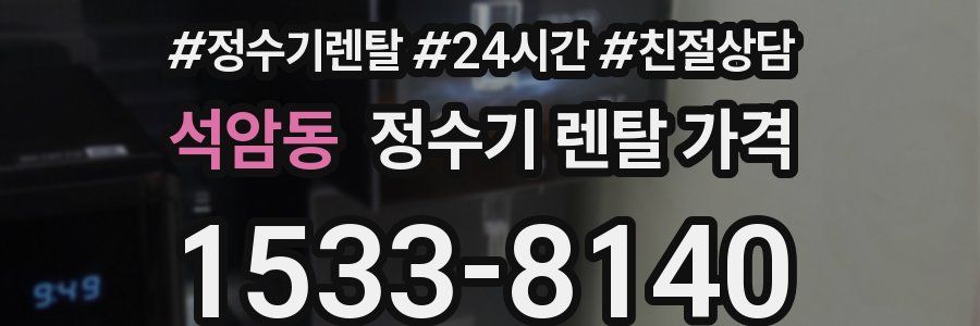 석암동 정수기 렌탈 가격