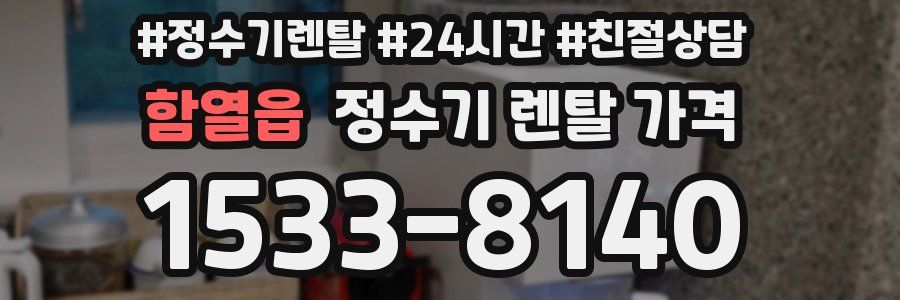 함열읍 정수기 렌탈 가격