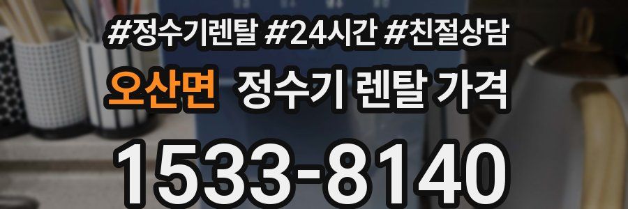 오산면 정수기 렌탈 가격