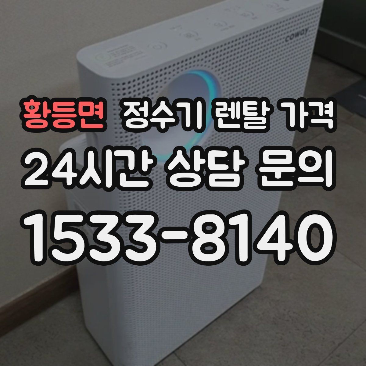 황등면 정수기 렌탈 가격 가족 단위 선택 시 고려사항