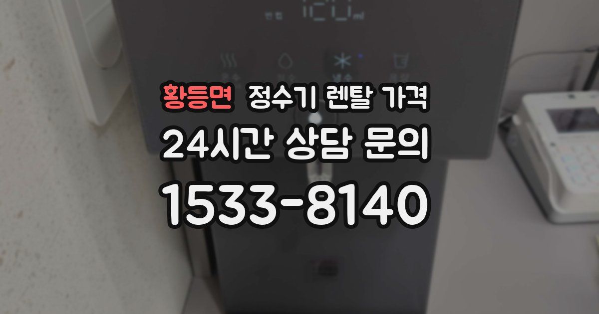 황등면 정수기 렌탈 가격