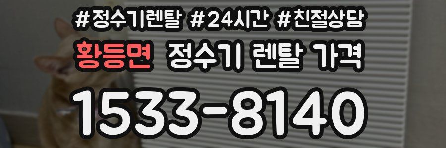 황등면 정수기 렌탈 가격