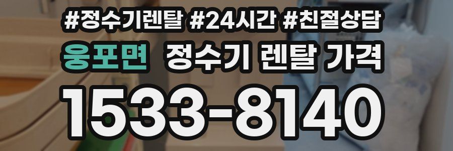 웅포면 정수기 렌탈 가격