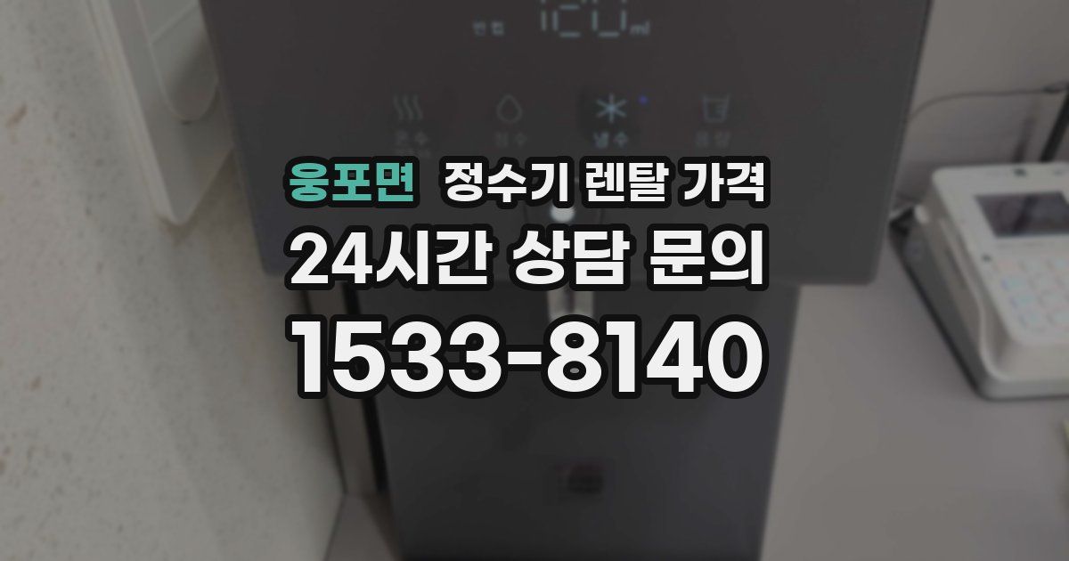 웅포면 정수기 렌탈 가격