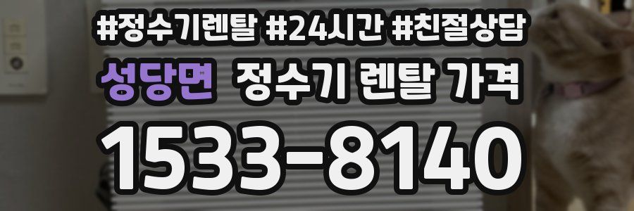 성당면 정수기 렌탈 가격