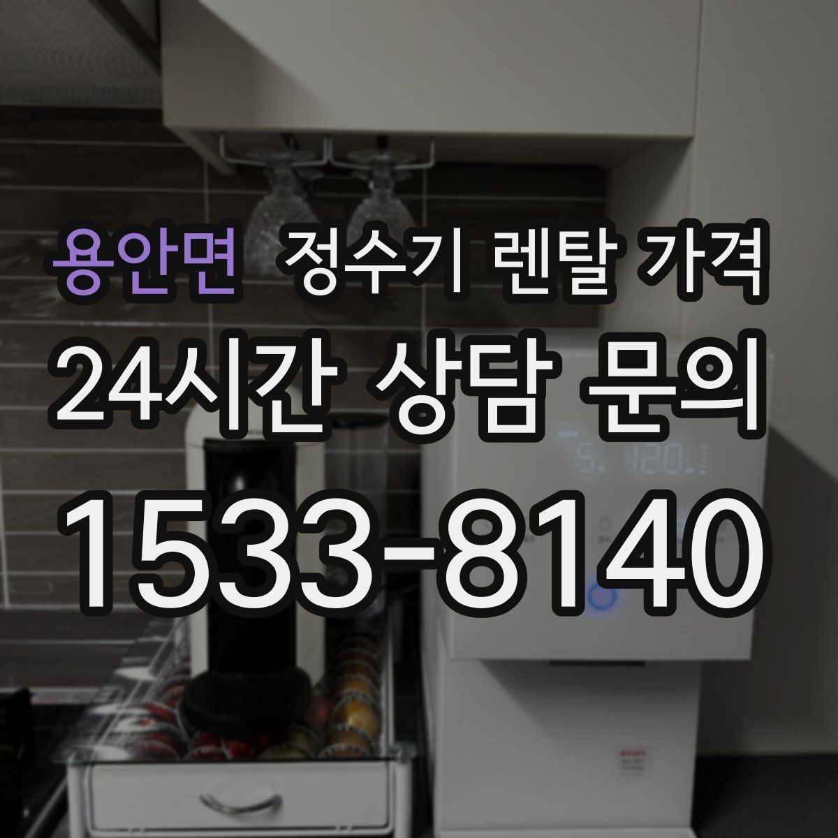 용안면 정수기 렌탈 가격 렌탈 상담 전에 미리 정할 것들