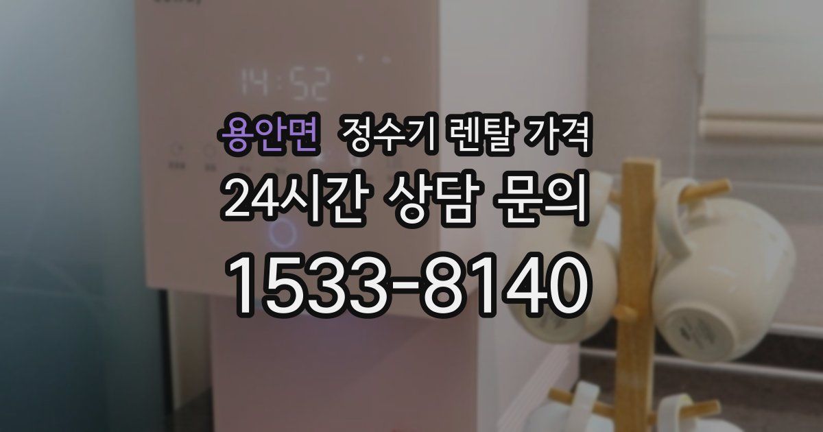 용안면 정수기 렌탈 가격