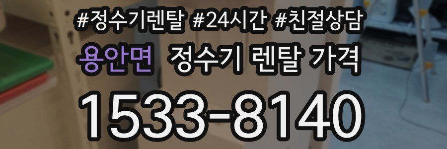 용안면 정수기 렌탈 가격