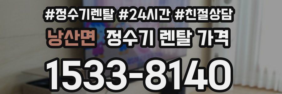 낭산면 정수기 렌탈 가격