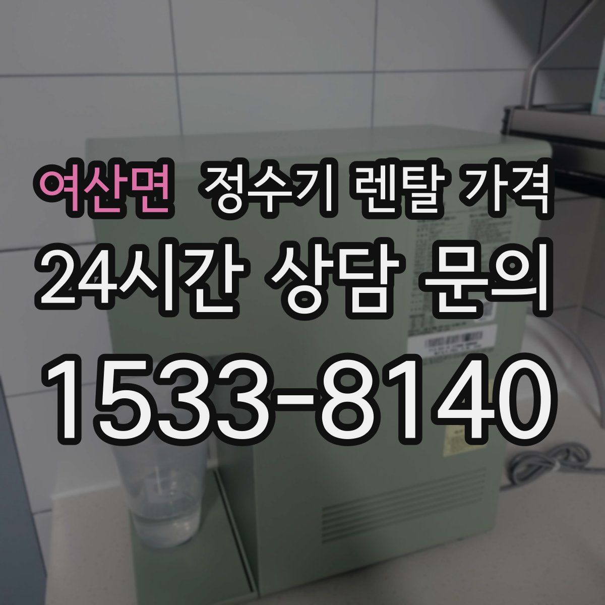 여산면 정수기 렌탈 가격