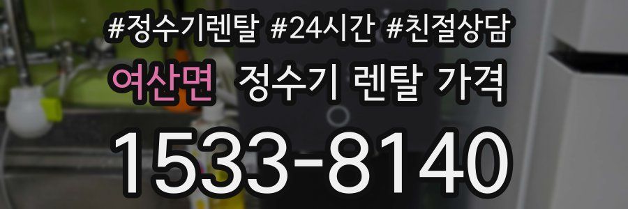 여산면 정수기 렌탈 가격