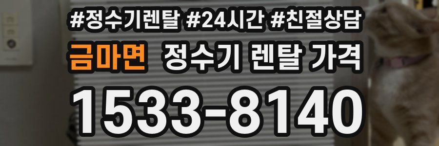 금마면 정수기 렌탈 가격