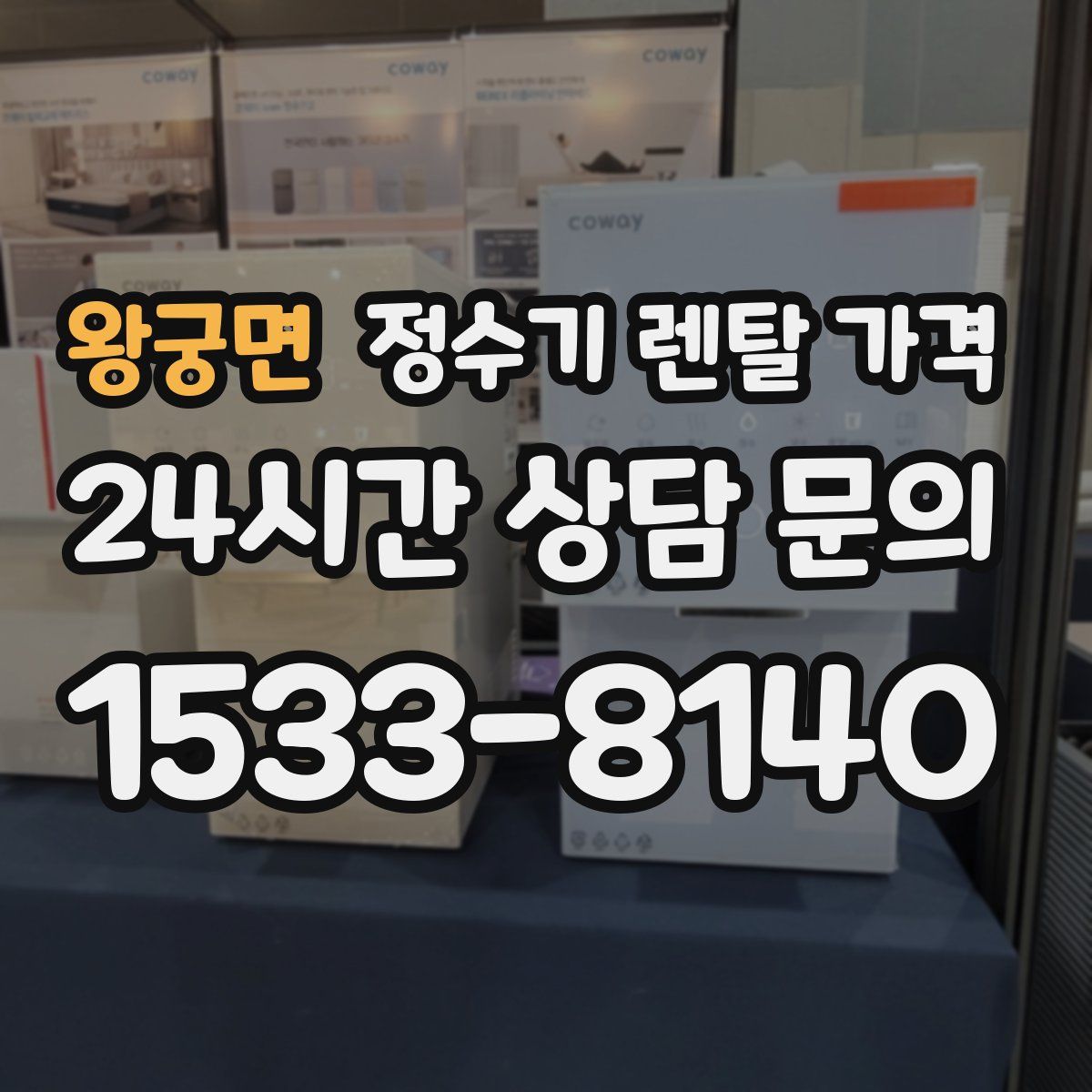 왕궁면 정수기 렌탈 가격