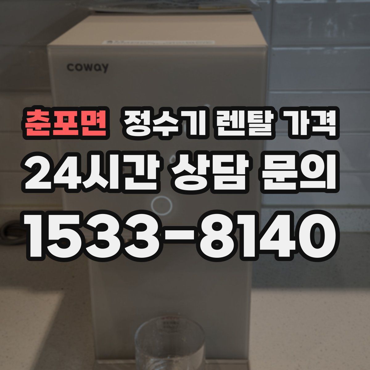 춘포면 정수기 렌탈 가격