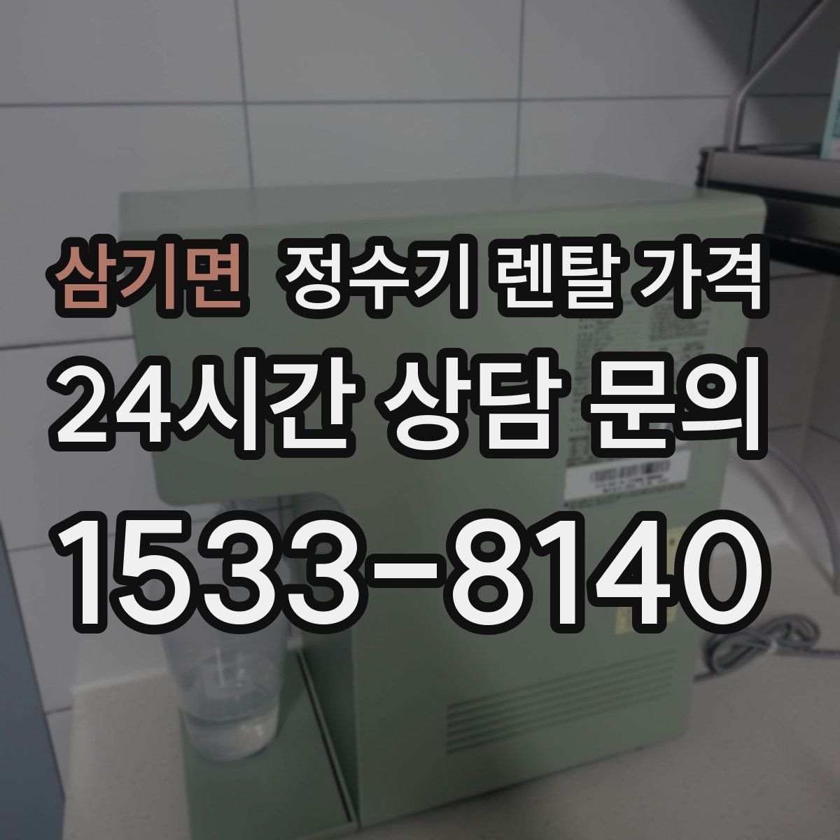 삼기면 정수기 렌탈 가격