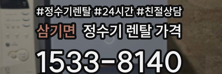 삼기면 정수기 렌탈 가격