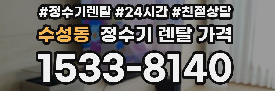 수성동 정수기 렌탈 가격