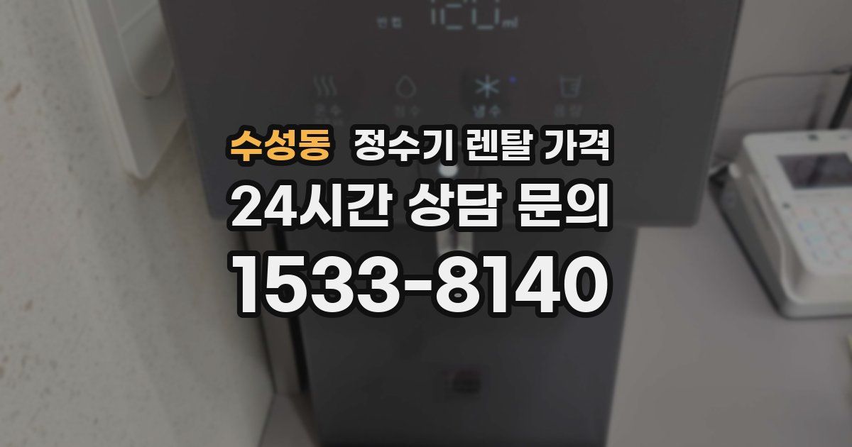 수성동 정수기 렌탈 가격