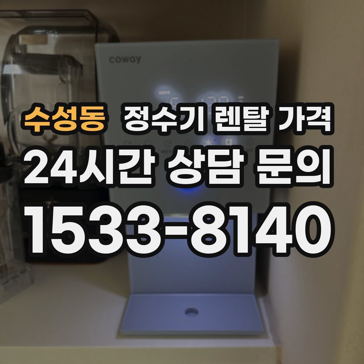 수성동 정수기 렌탈 가격