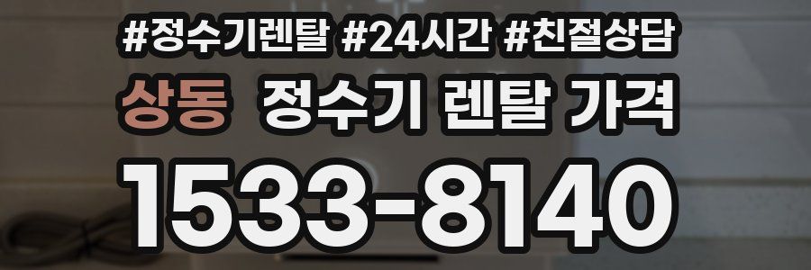 상동 정수기 렌탈 가격