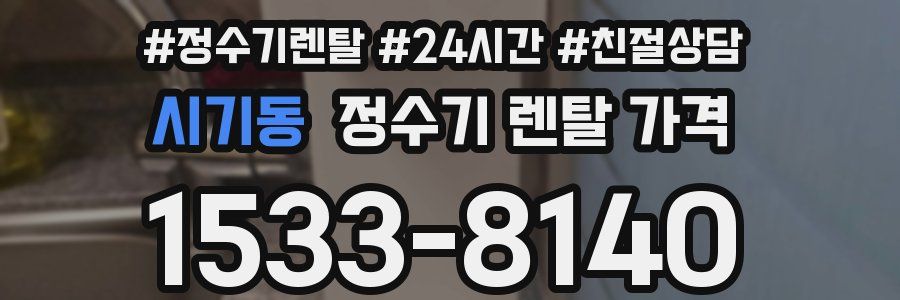 시기동 정수기 렌탈 가격