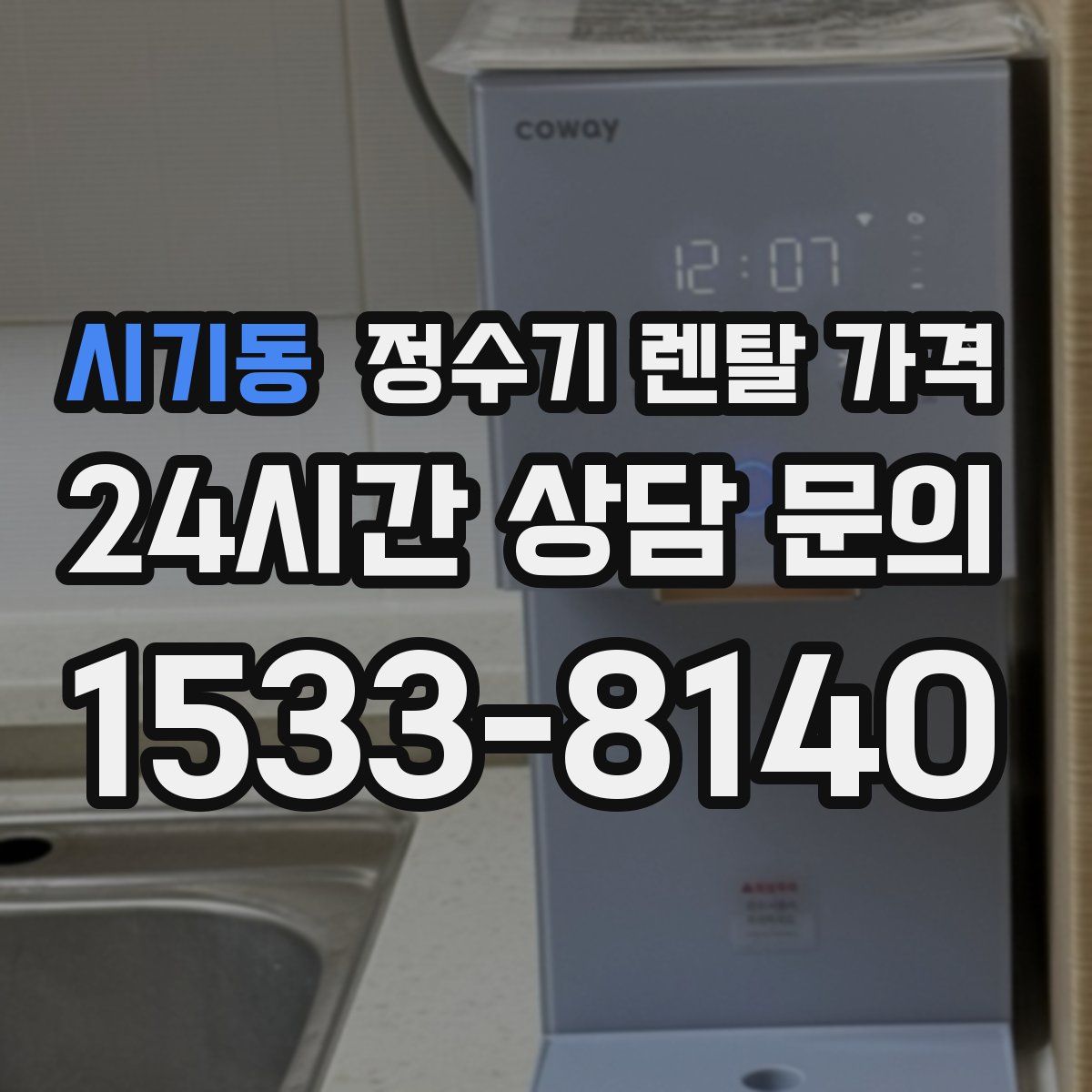 시기동 정수기 렌탈 가격