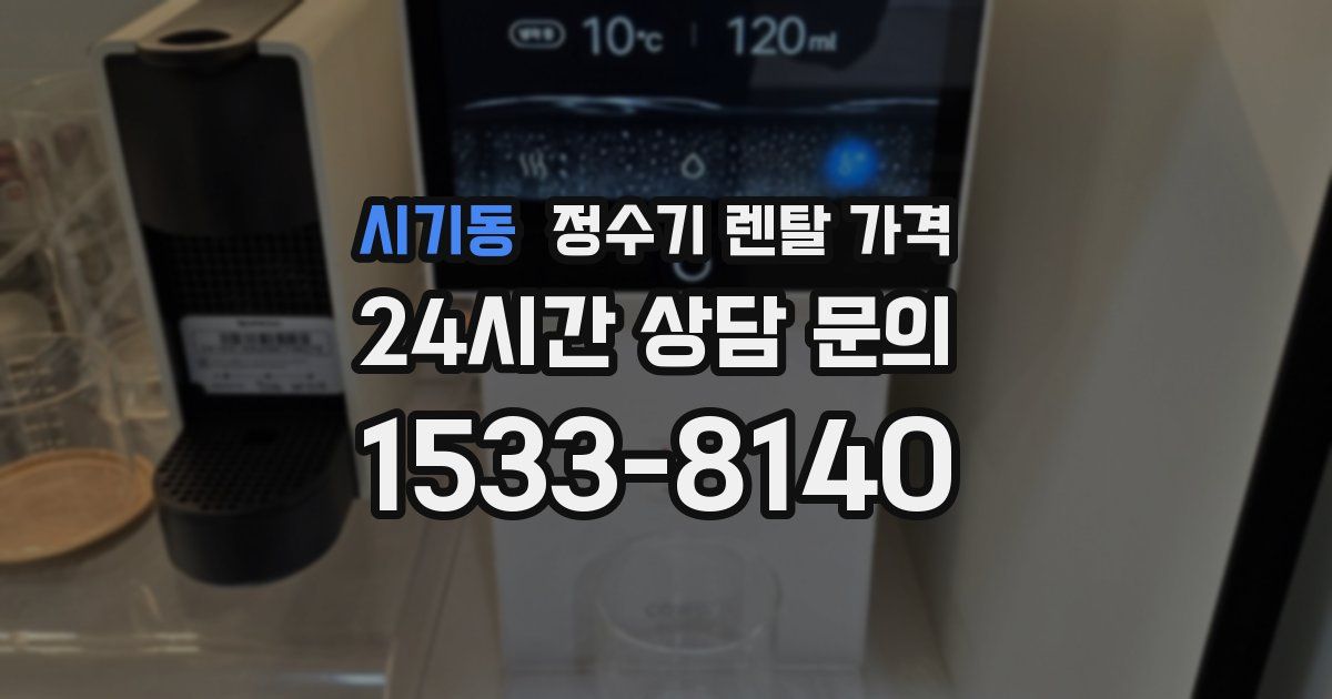 시기동 정수기 렌탈 가격