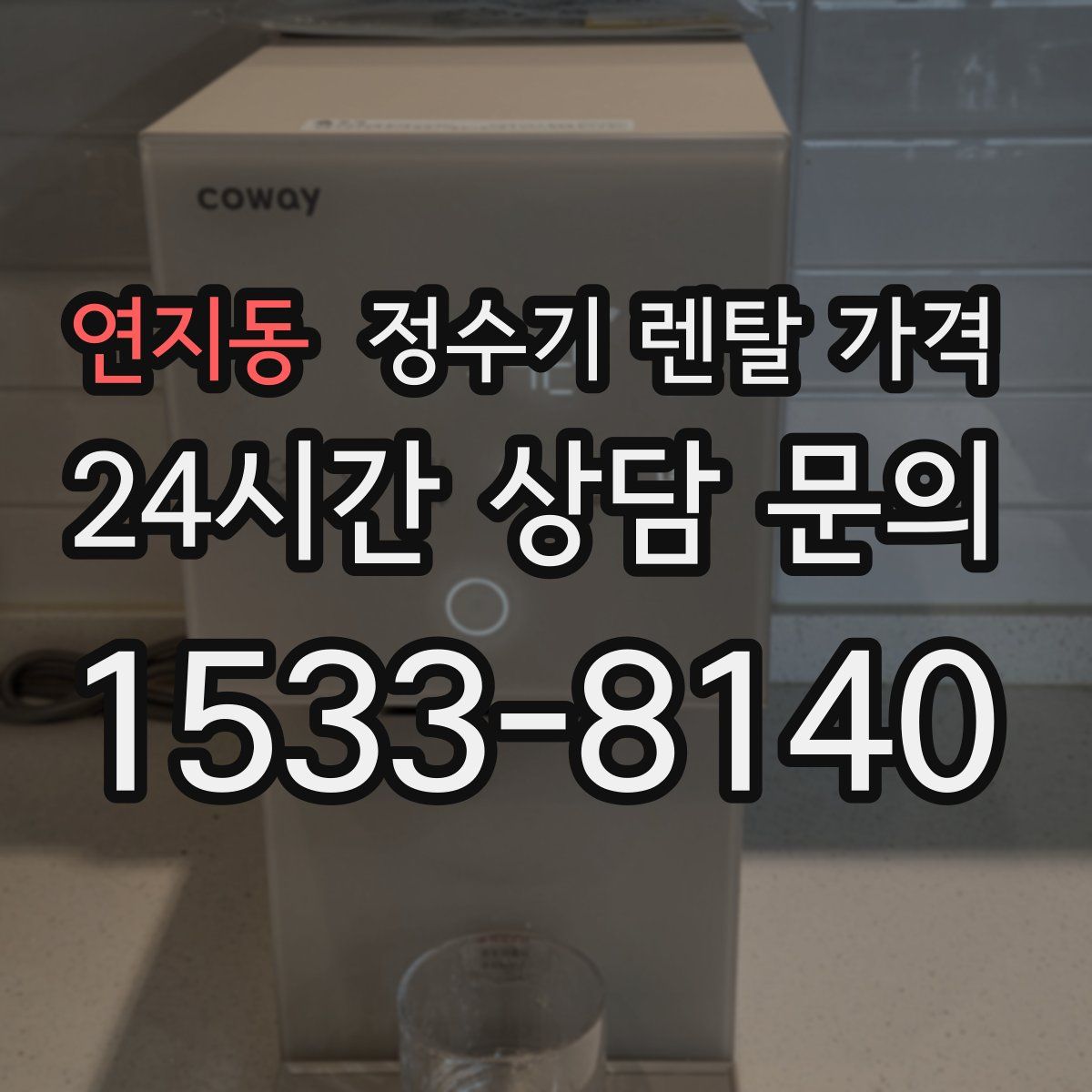 연지동 정수기 렌탈 가격