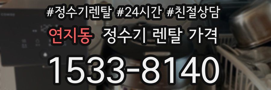 연지동 정수기 렌탈 가격
