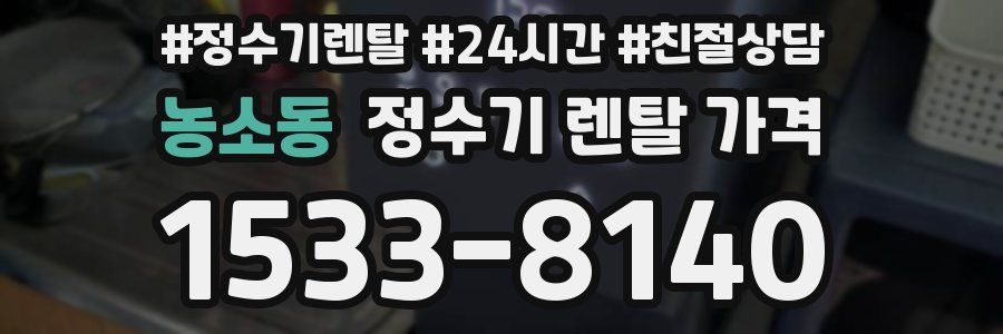 농소동 정수기 렌탈 가격