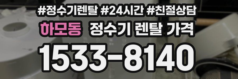 하모동 정수기 렌탈 가격