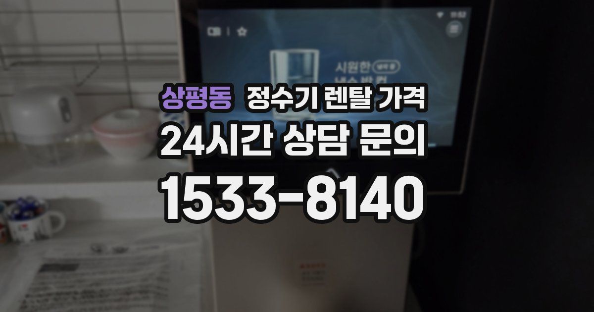 상평동 정수기 렌탈 가격