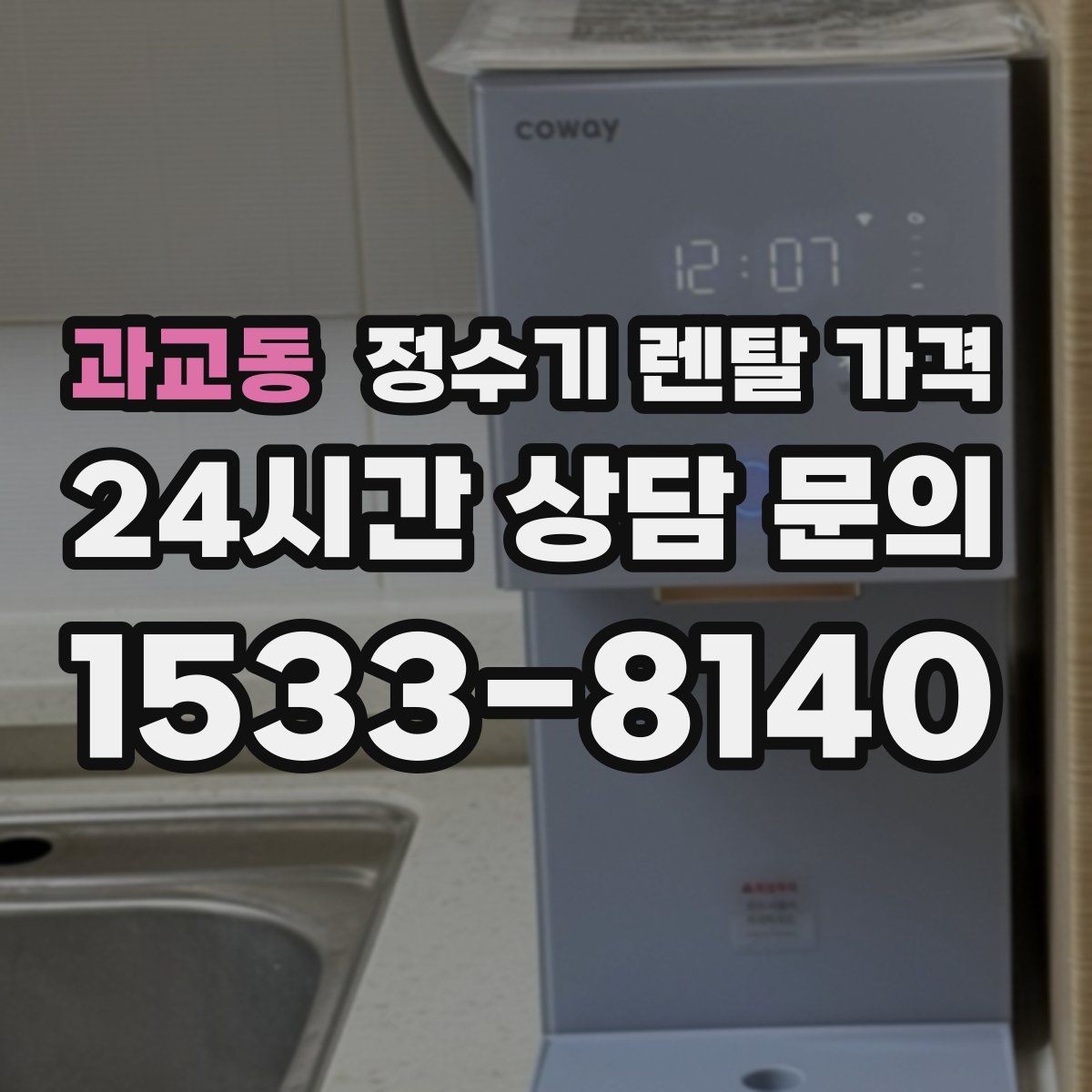 과교동 정수기 렌탈 가격 부담 없이 시작하는 방법 정리