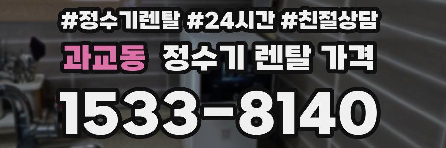 과교동 정수기 렌탈 가격