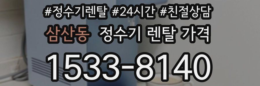 삼산동 정수기 렌탈 가격