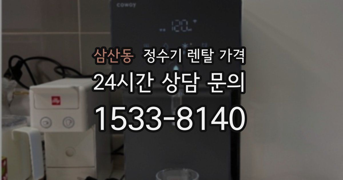 삼산동 정수기 렌탈 가격