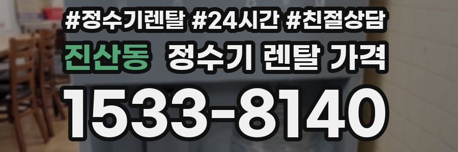 진산동 정수기 렌탈 가격