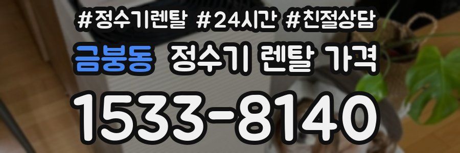 금붕동 정수기 렌탈 가격