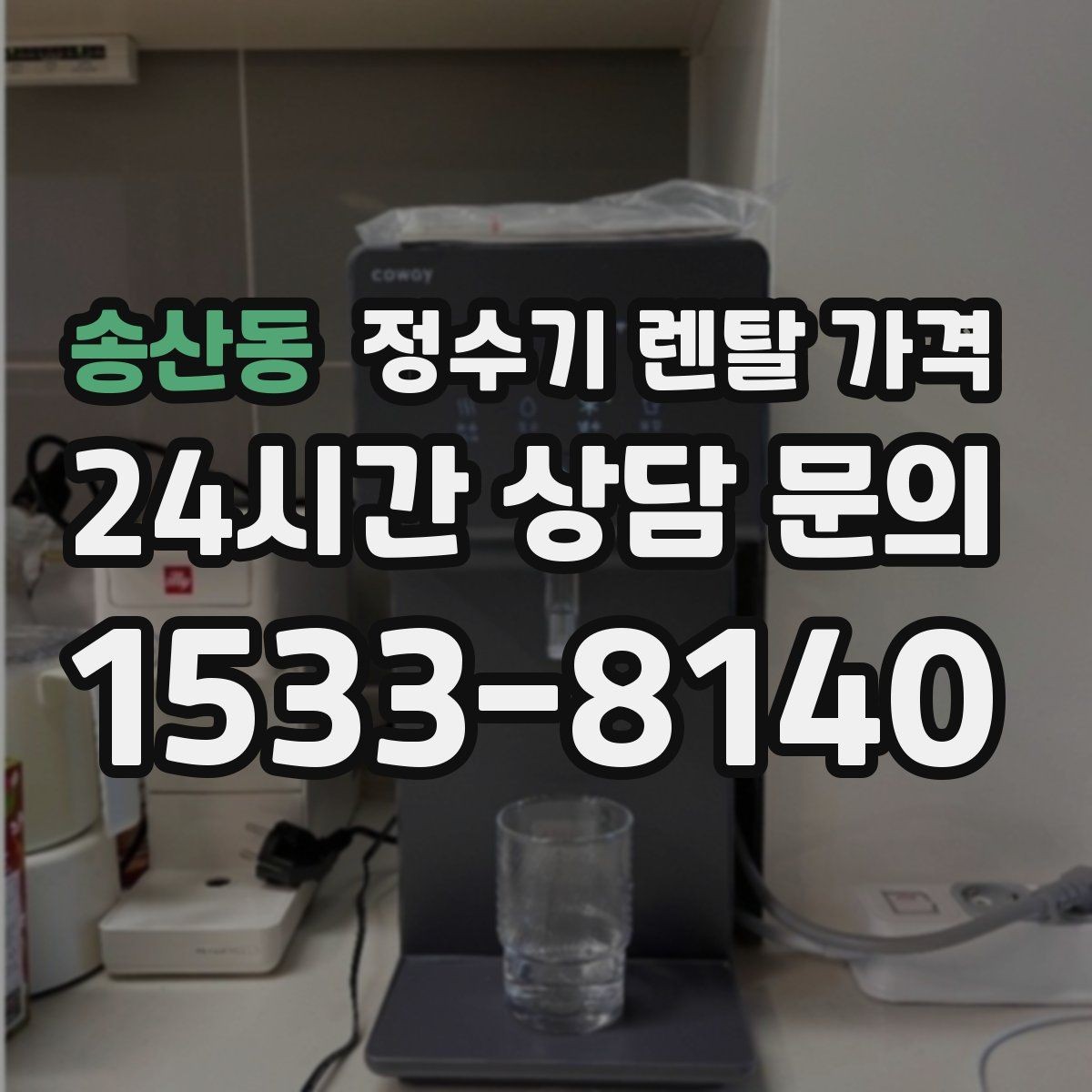 송산동 정수기 렌탈 가격 효율적으로 비교하는 방법