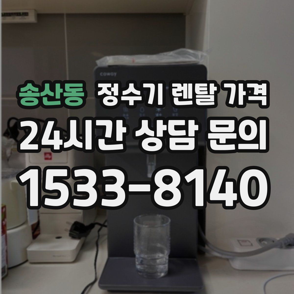 송산동 정수기 렌탈 가격