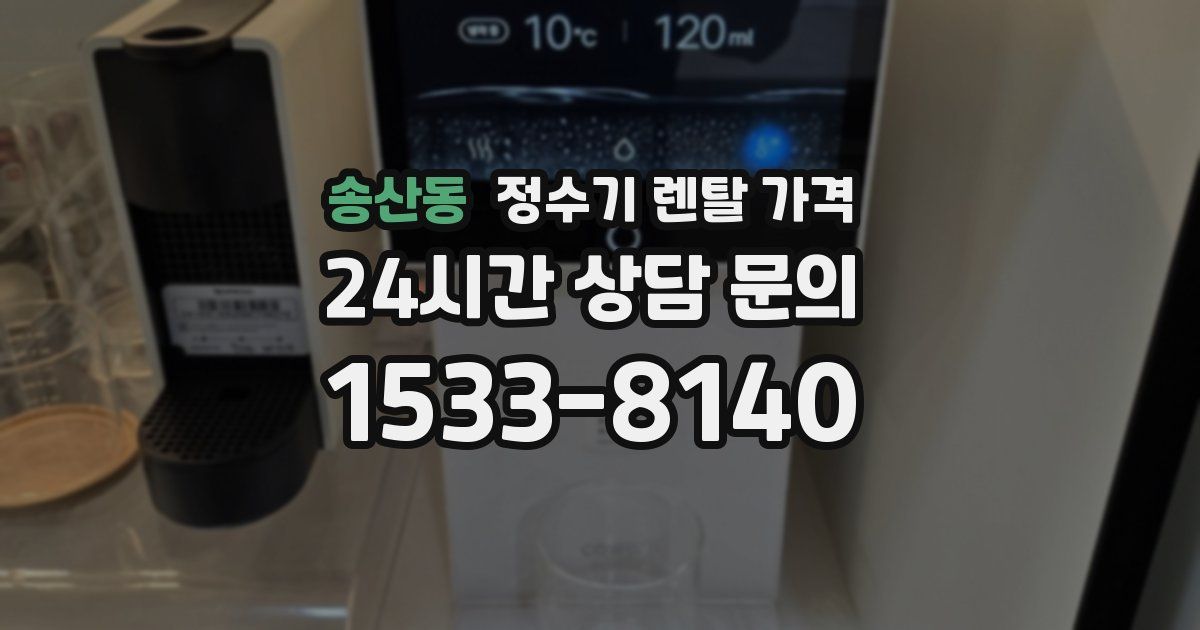 송산동 정수기 렌탈 가격
