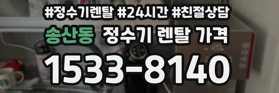 송산동 정수기 렌탈 가격