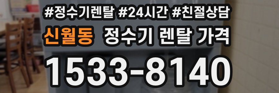 신월동 정수기 렌탈 가격