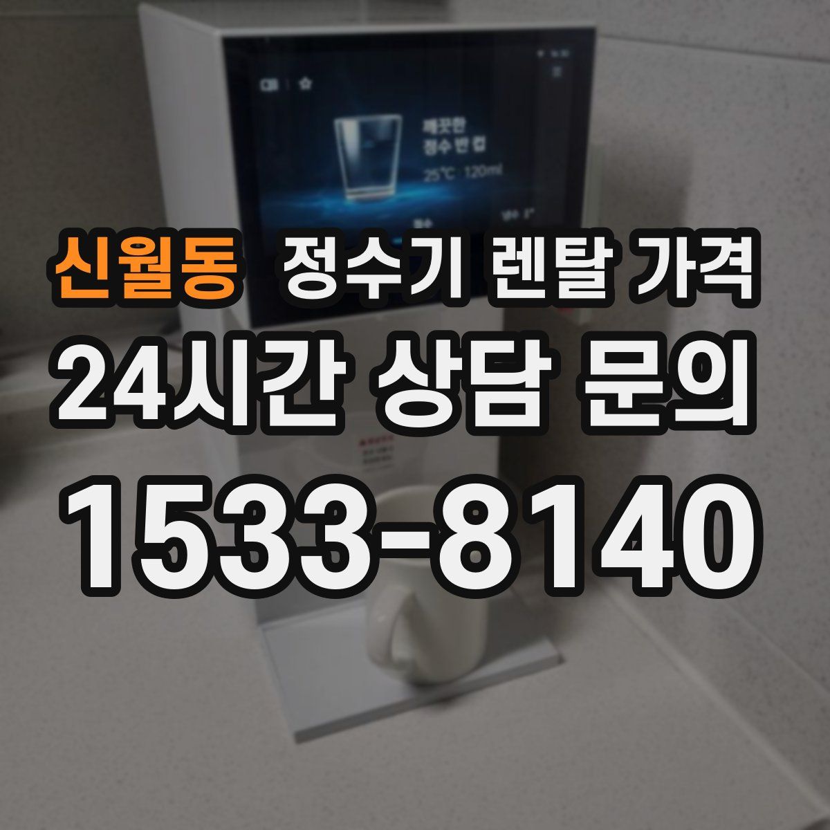 신월동 정수기 렌탈 가격