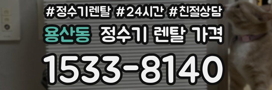 용산동 정수기 렌탈 가격