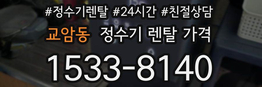 교암동 정수기 렌탈 가격