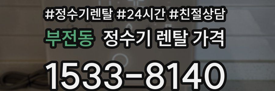 부전동 정수기 렌탈 가격
